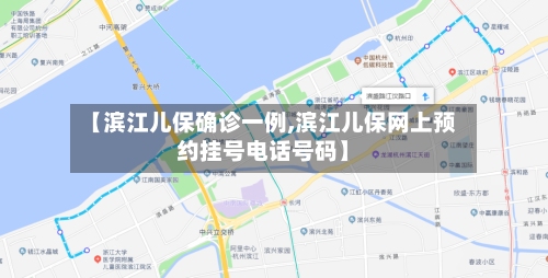 【滨江儿保确诊一例,滨江儿保网上预约挂号电话号码】