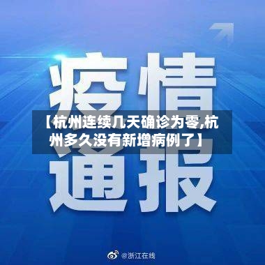 【杭州连续几天确诊为零,杭州多久没有新增病例了】