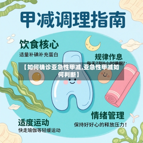 【如何确诊亚急性甲减,亚急性甲减如何判断】