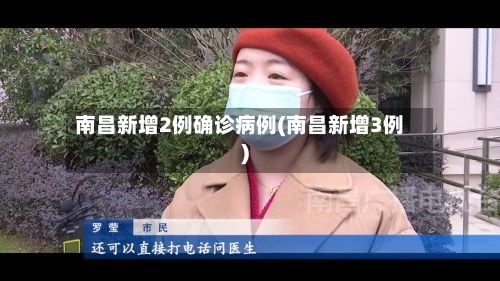 南昌新增2例确诊病例(南昌新增3例)-第2张图片