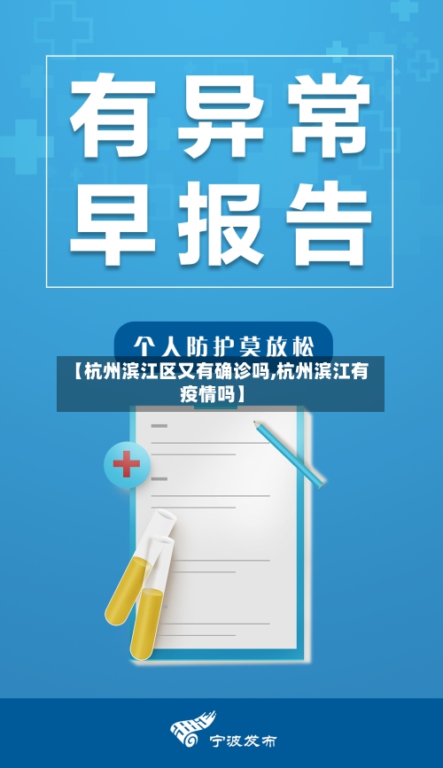 【杭州滨江区又有确诊吗,杭州滨江有疫情吗】