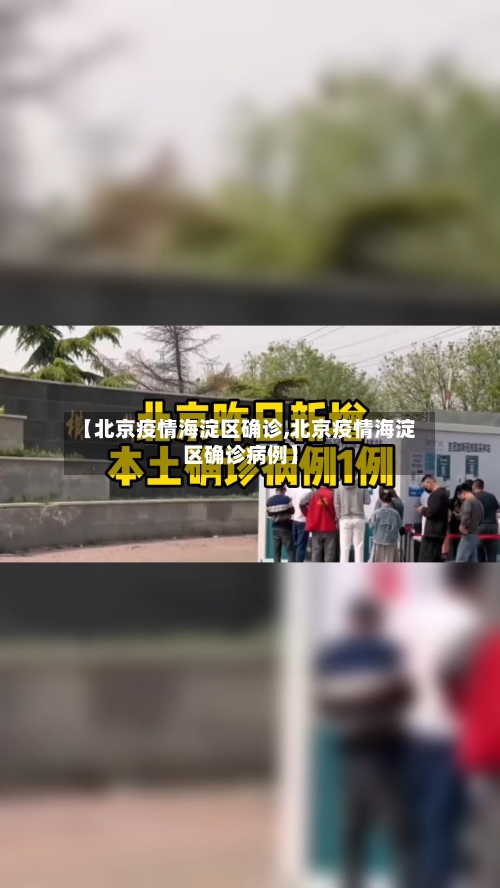 【北京疫情海淀区确诊,北京疫情海淀区确诊病例】-第3张图片