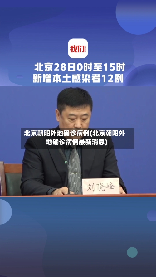 北京朝阳外地确诊病例(北京朝阳外地确诊病例最新消息)