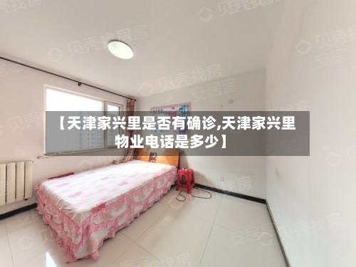 【天津家兴里是否有确诊,天津家兴里物业电话是多少】