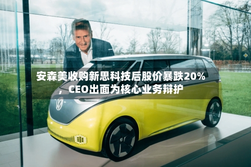 安森美收购新思科技后股价暴跌20%，CEO出面为核心业务辩护-第3张图片