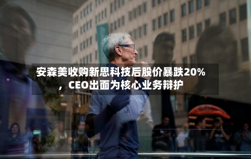 安森美收购新思科技后股价暴跌20%，CEO出面为核心业务辩护-第2张图片