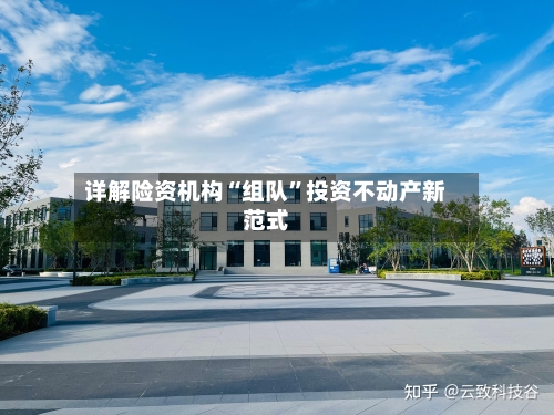 详解险资机构“组队”投资不动产新范式