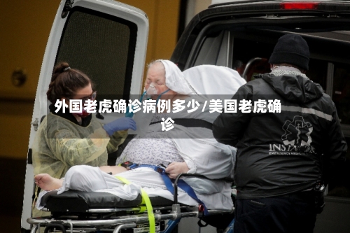 外国老虎确诊病例多少/美国老虎确诊
