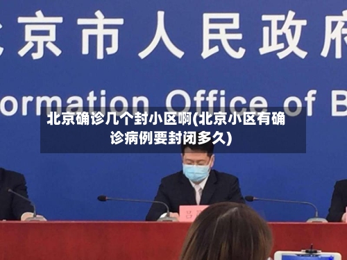 北京确诊几个封小区啊(北京小区有确诊病例要封闭多久)