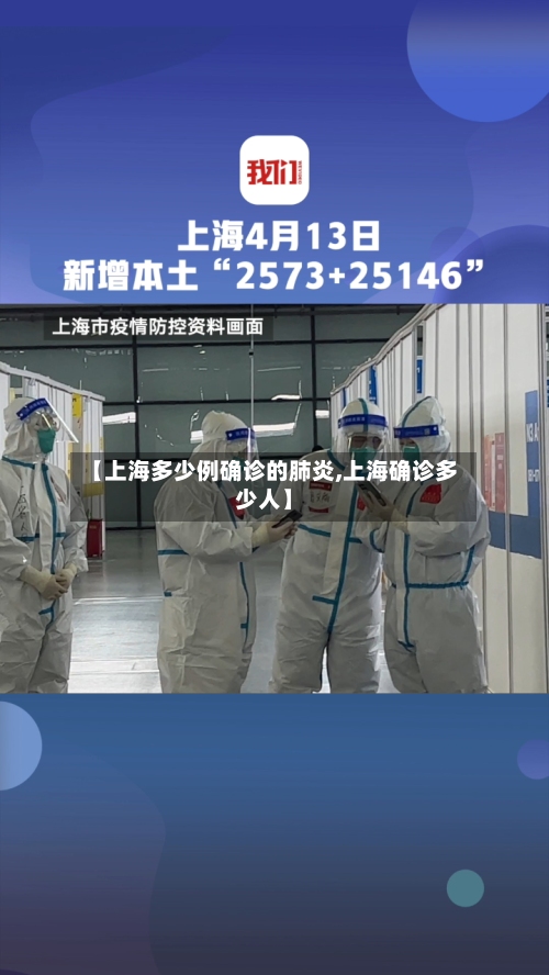 【上海多少例确诊的肺炎,上海确诊多少人】-第3张图片