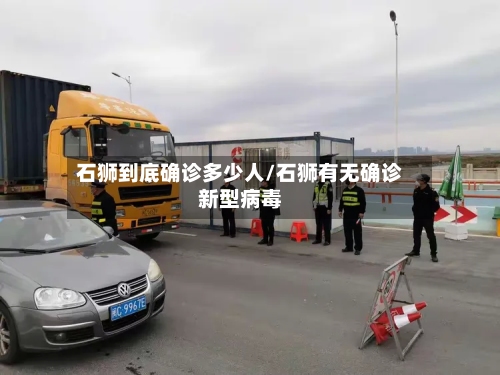 石狮到底确诊多少人/石狮有无确诊新型病毒