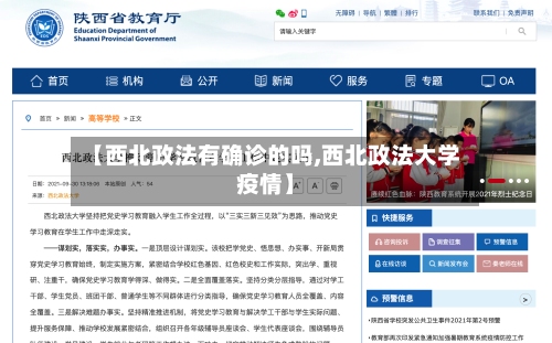 【西北政法有确诊的吗,西北政法大学疫情】
