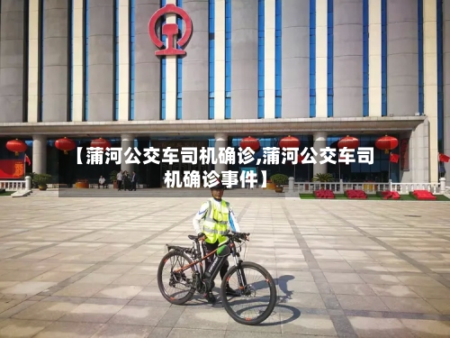 【蒲河公交车司机确诊,蒲河公交车司机确诊事件】-第3张图片