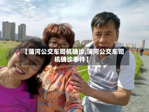 【蒲河公交车司机确诊,蒲河公交车司机确诊事件】-第2张图片