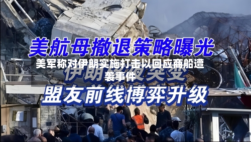 美军称对伊朗实施打击以回应商船遭袭事件-第2张图片