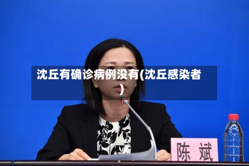 沈丘有确诊病例没有(沈丘感染者)