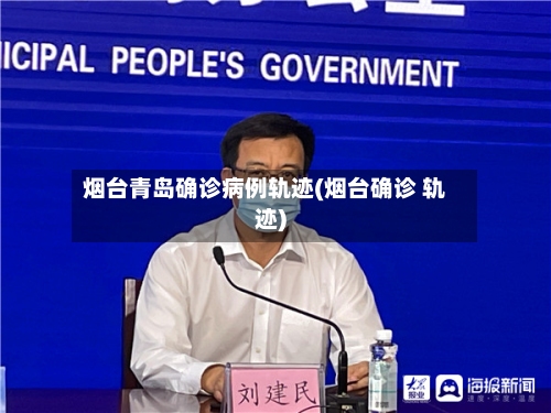 烟台青岛确诊病例轨迹(烟台确诊 轨迹)-第2张图片