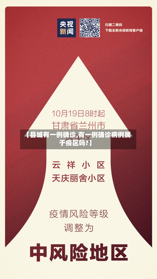 【县城有一例确诊,有一例确诊病例属于疫区吗?】