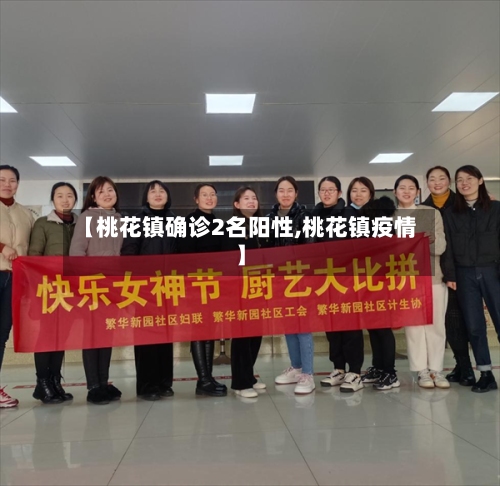 【桃花镇确诊2名阳性,桃花镇疫情】-第2张图片