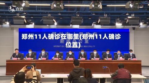 郑州11人确诊在哪里(郑州11人确诊位置)