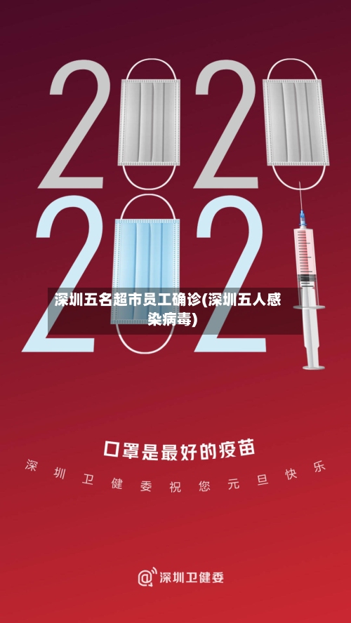 深圳五名超市员工确诊(深圳五人感染病毒)