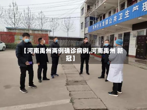 【河南禹州两例确诊病例,河南禹州 新冠】