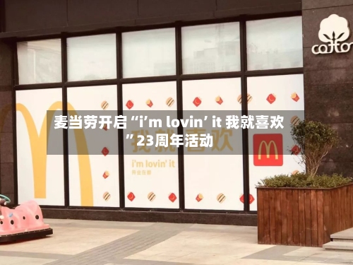麦当劳开启“i’m lovin’ it 我就喜欢”23周年活动-第2张图片