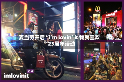 麦当劳开启“i’m lovin’ it 我就喜欢”23周年活动
