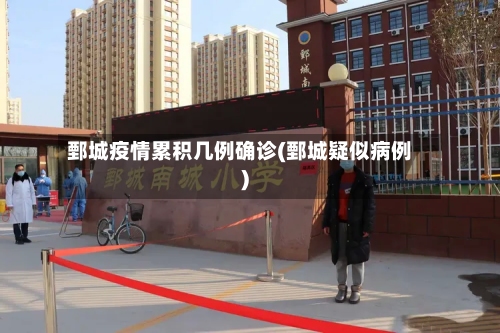 鄄城疫情累积几例确诊(鄄城疑似病例)-第2张图片