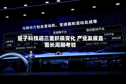 量子科技迎三重积极变化 产业发展直面长周期考验