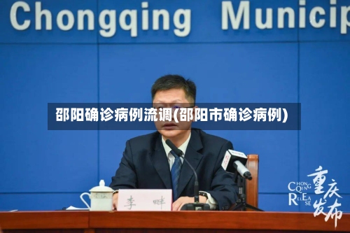 邵阳确诊病例流调(邵阳市确诊病例)