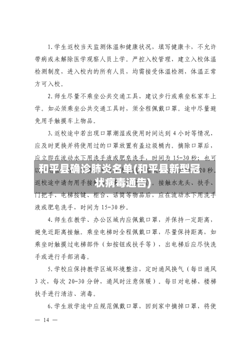 和平县确诊肺炎名单(和平县新型冠状病毒通告)-第2张图片