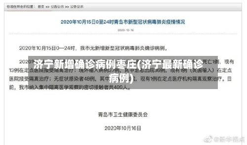 济宁新增确诊病例枣庄(济宁最新确诊病例)