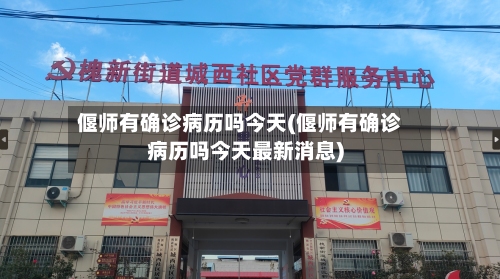 偃师有确诊病历吗今天(偃师有确诊病历吗今天最新消息)