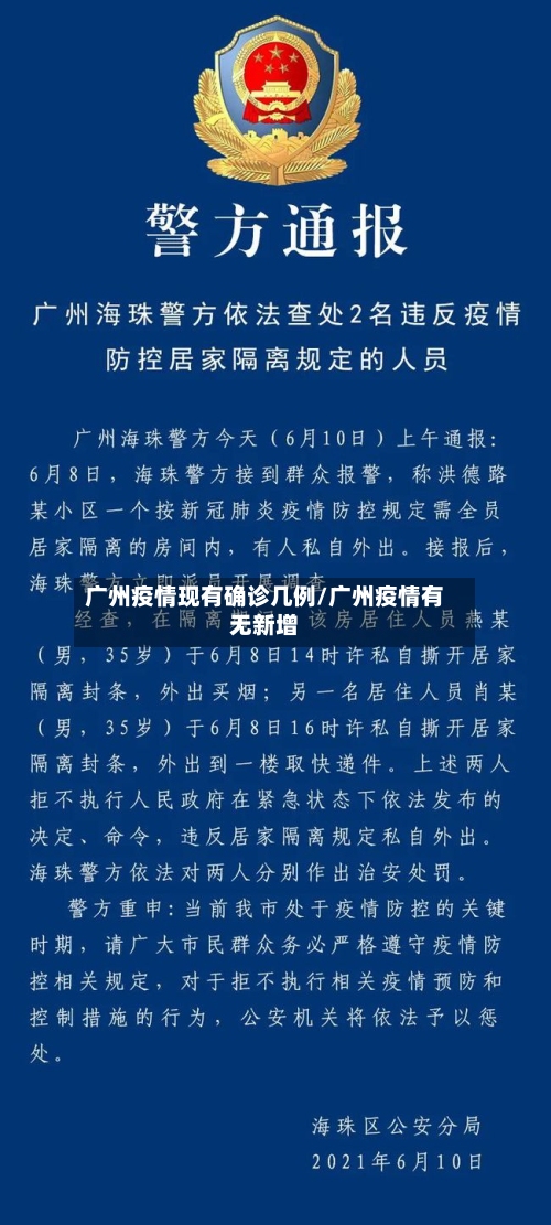 广州疫情现有确诊几例/广州疫情有无新增