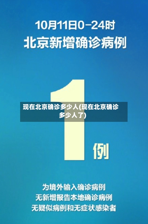 现在北京确诊多少人(现在北京确诊多少人了)-第2张图片