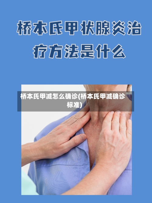 桥本氏甲减怎么确诊(桥本氏甲减确诊标准)