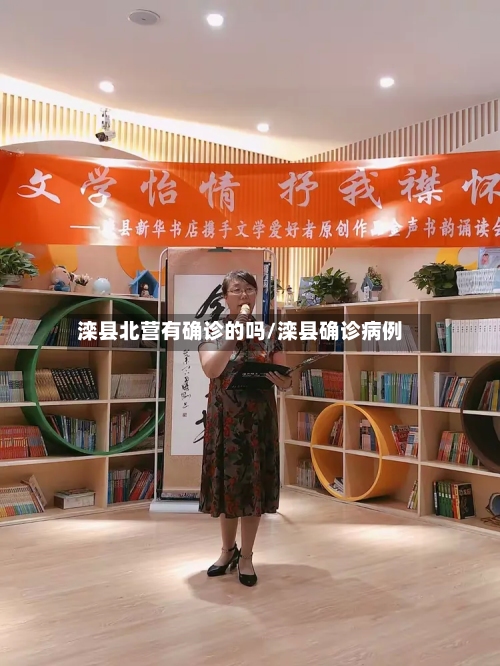 滦县北营有确诊的吗/滦县确诊病例-第2张图片