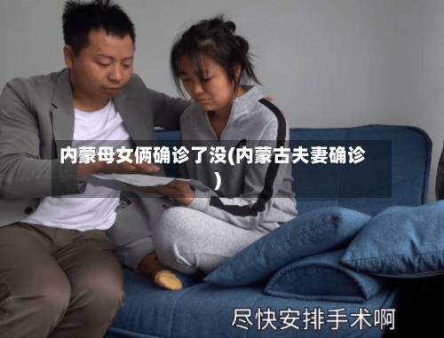 内蒙母女俩确诊了没(内蒙古夫妻确诊)-第3张图片