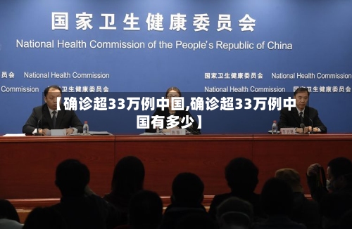 【确诊超33万例中国,确诊超33万例中国有多少】-第2张图片
