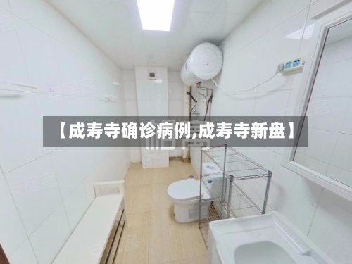 【成寿寺确诊病例,成寿寺新盘】