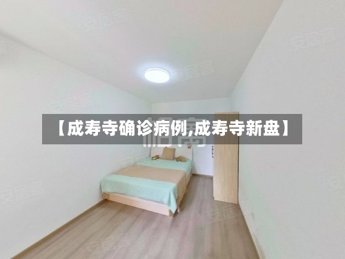 【成寿寺确诊病例,成寿寺新盘】-第2张图片