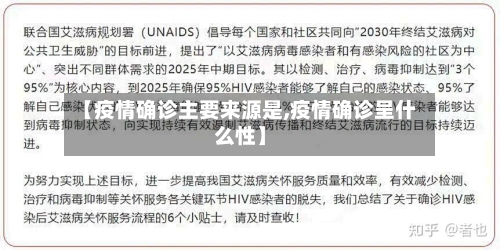 【疫情确诊主要来源是,疫情确诊呈什么性】-第3张图片