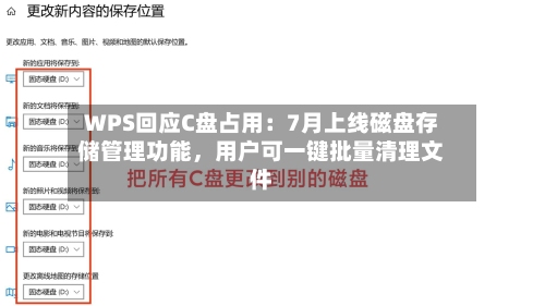 WPS回应C盘占用：7月上线磁盘存储管理功能，用户可一键批量清理文件-第1张图片