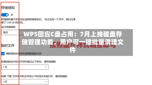 WPS回应C盘占用：7月上线磁盘存储管理功能，用户可一键批量清理文件-第2张图片
