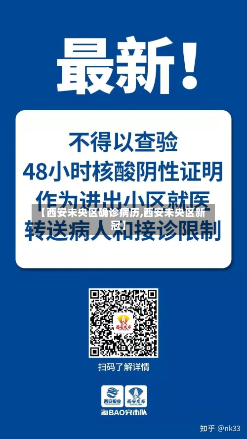 【西安未央区确诊病历,西安未央区新冠】