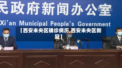【西安未央区确诊病历,西安未央区新冠】-第2张图片
