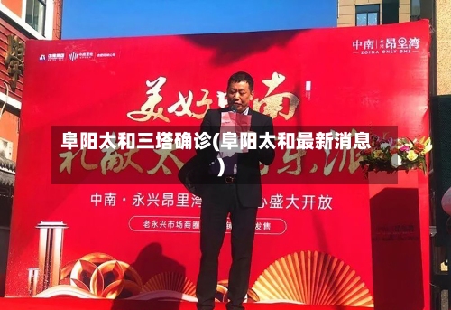 阜阳太和三塔确诊(阜阳太和最新消息)