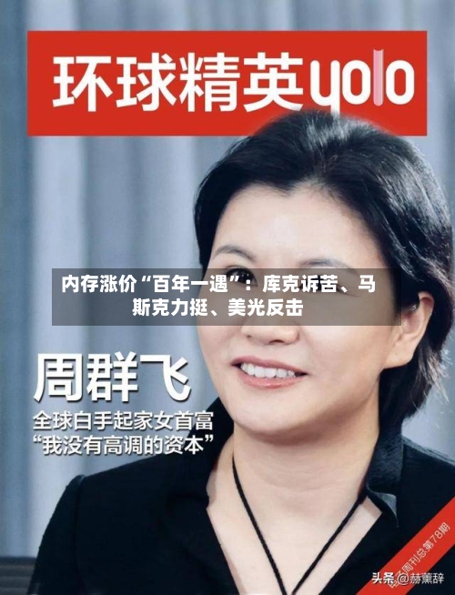 内存涨价“百年一遇”：库克诉苦、马斯克力挺	、美光反击-第3张图片