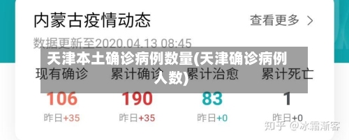 天津本土确诊病例数量(天津确诊病例人数)-第2张图片
